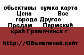 Canon 600 d, обьективы, сумка карта › Цена ­ 20 000 - Все города Другое » Продам   . Пермский край,Гремячинск г.